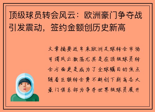 顶级球员转会风云：欧洲豪门争夺战引发震动，签约金额创历史新高