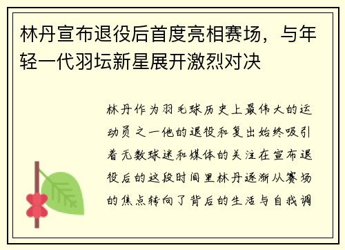 林丹宣布退役后首度亮相赛场，与年轻一代羽坛新星展开激烈对决