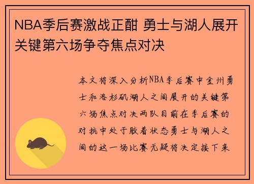 NBA季后赛激战正酣 勇士与湖人展开关键第六场争夺焦点对决