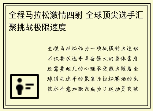 全程马拉松激情四射 全球顶尖选手汇聚挑战极限速度