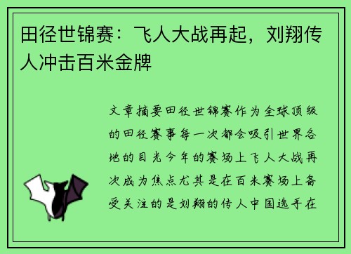 田径世锦赛：飞人大战再起，刘翔传人冲击百米金牌