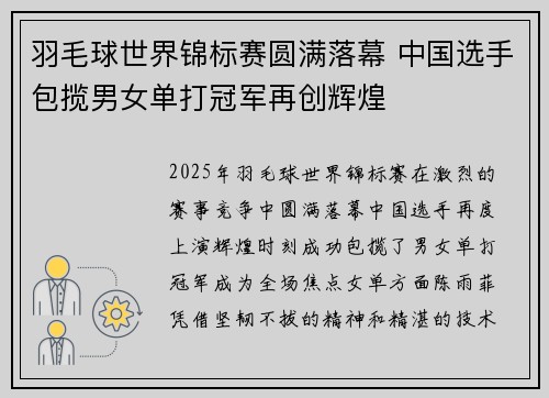 羽毛球世界锦标赛圆满落幕 中国选手包揽男女单打冠军再创辉煌