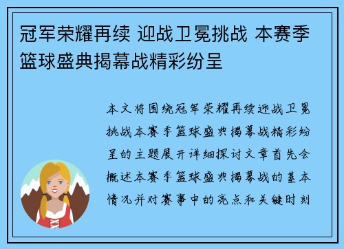 冠军荣耀再续 迎战卫冕挑战 本赛季篮球盛典揭幕战精彩纷呈