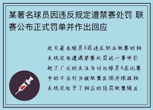 某著名球员因违反规定遭禁赛处罚 联赛公布正式罚单并作出回应