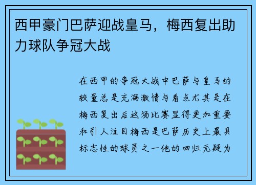 西甲豪门巴萨迎战皇马，梅西复出助力球队争冠大战