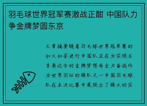 羽毛球世界冠军赛激战正酣 中国队力争金牌梦圆东京