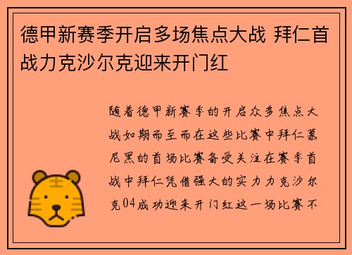德甲新赛季开启多场焦点大战 拜仁首战力克沙尔克迎来开门红