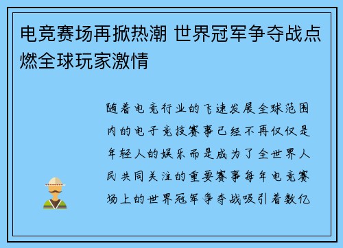 电竞赛场再掀热潮 世界冠军争夺战点燃全球玩家激情