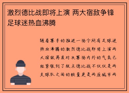 激烈德比战即将上演 两大宿敌争锋 足球迷热血沸腾