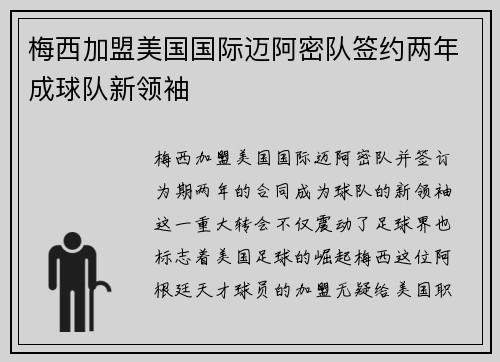 梅西加盟美国国际迈阿密队签约两年成球队新领袖