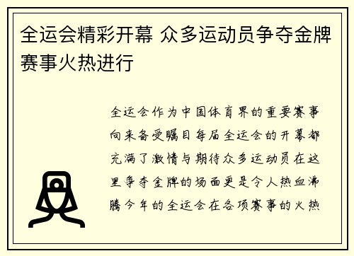 全运会精彩开幕 众多运动员争夺金牌赛事火热进行