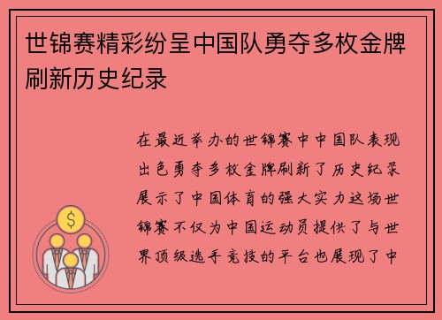 世锦赛精彩纷呈中国队勇夺多枚金牌刷新历史纪录