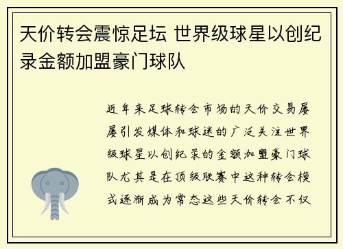 天价转会震惊足坛 世界级球星以创纪录金额加盟豪门球队