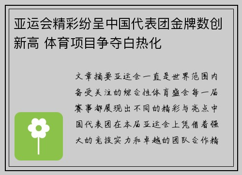 亚运会精彩纷呈中国代表团金牌数创新高 体育项目争夺白热化