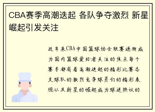 CBA赛季高潮迭起 各队争夺激烈 新星崛起引发关注