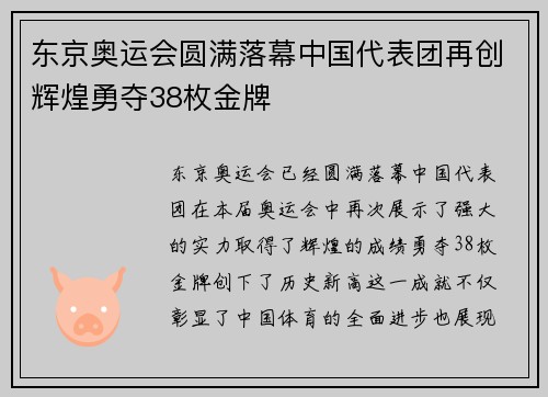 东京奥运会圆满落幕中国代表团再创辉煌勇夺38枚金牌