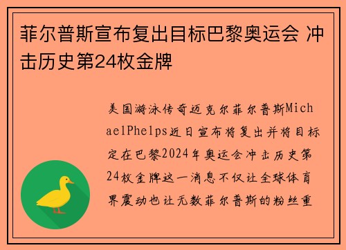 菲尔普斯宣布复出目标巴黎奥运会 冲击历史第24枚金牌