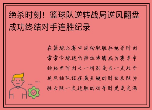 绝杀时刻！篮球队逆转战局逆风翻盘成功终结对手连胜纪录