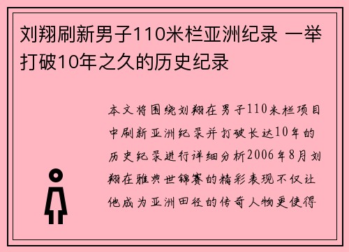 刘翔刷新男子110米栏亚洲纪录 一举打破10年之久的历史纪录
