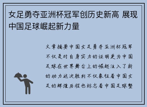 女足勇夺亚洲杯冠军创历史新高 展现中国足球崛起新力量