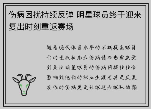 伤病困扰持续反弹 明星球员终于迎来复出时刻重返赛场