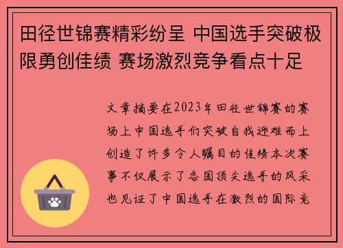 田径世锦赛精彩纷呈 中国选手突破极限勇创佳绩 赛场激烈竞争看点十足