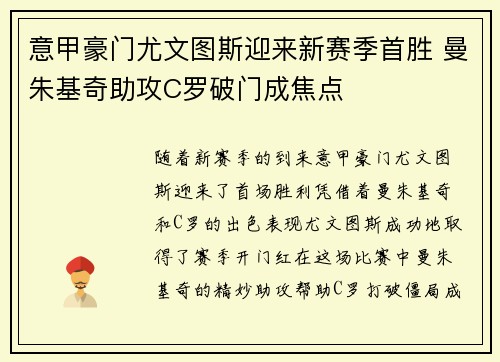 意甲豪门尤文图斯迎来新赛季首胜 曼朱基奇助攻C罗破门成焦点