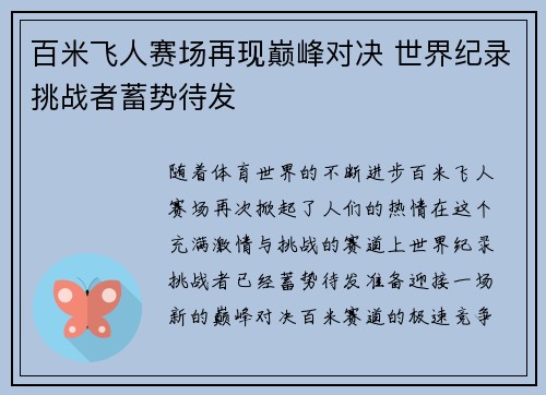 百米飞人赛场再现巅峰对决 世界纪录挑战者蓄势待发