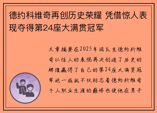 德约科维奇再创历史荣耀 凭借惊人表现夺得第24座大满贯冠军