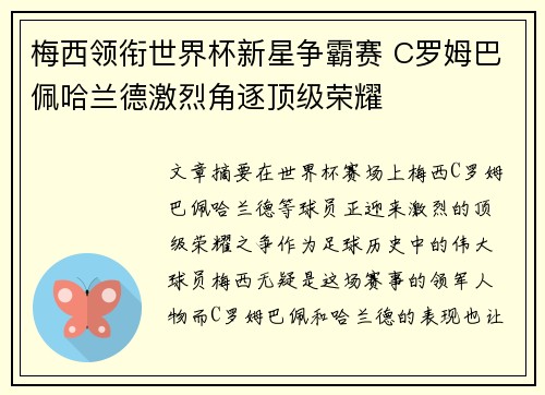 梅西领衔世界杯新星争霸赛 C罗姆巴佩哈兰德激烈角逐顶级荣耀