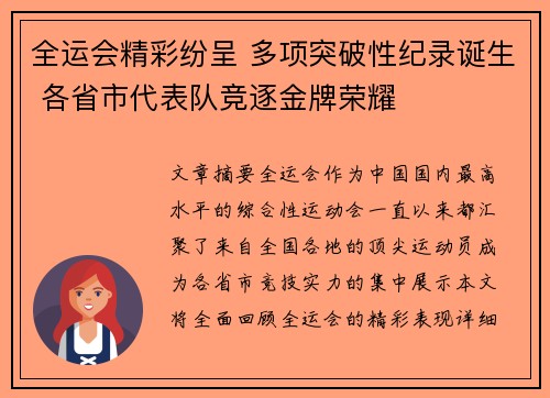 全运会精彩纷呈 多项突破性纪录诞生 各省市代表队竞逐金牌荣耀