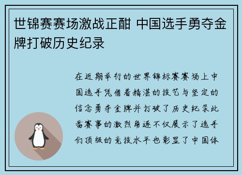 世锦赛赛场激战正酣 中国选手勇夺金牌打破历史纪录