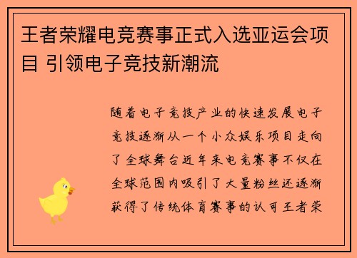 王者荣耀电竞赛事正式入选亚运会项目 引领电子竞技新潮流