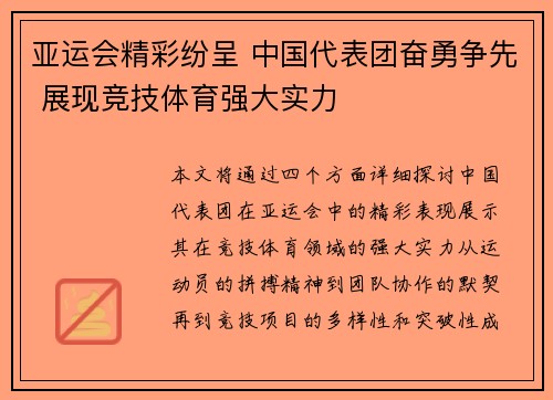 亚运会精彩纷呈 中国代表团奋勇争先 展现竞技体育强大实力