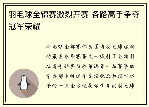 羽毛球全锦赛激烈开赛 各路高手争夺冠军荣耀