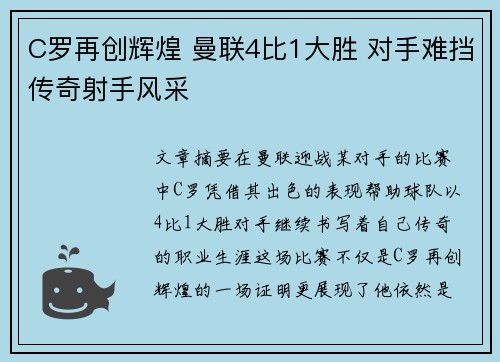 C罗再创辉煌 曼联4比1大胜 对手难挡传奇射手风采