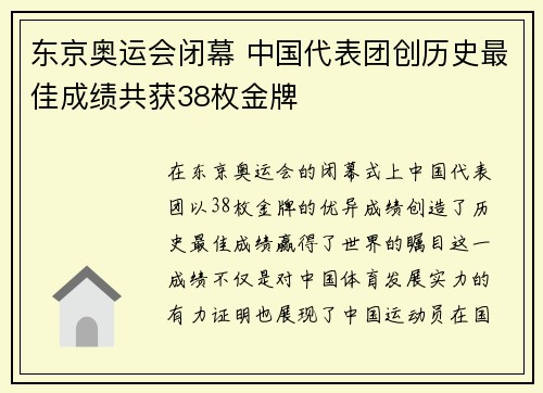 东京奥运会闭幕 中国代表团创历史最佳成绩共获38枚金牌