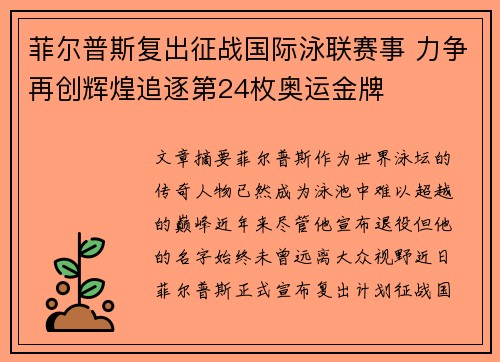 菲尔普斯复出征战国际泳联赛事 力争再创辉煌追逐第24枚奥运金牌