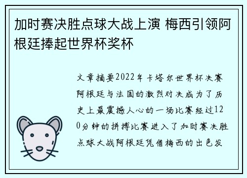 加时赛决胜点球大战上演 梅西引领阿根廷捧起世界杯奖杯