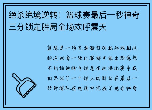 绝杀绝境逆转！篮球赛最后一秒神奇三分锁定胜局全场欢呼震天