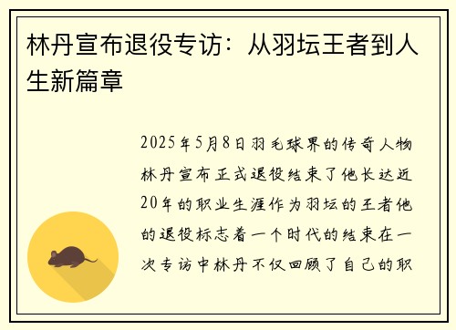 林丹宣布退役专访：从羽坛王者到人生新篇章