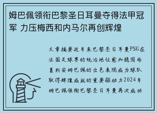 姆巴佩领衔巴黎圣日耳曼夺得法甲冠军 力压梅西和内马尔再创辉煌