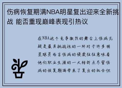 伤病恢复期满NBA明星复出迎来全新挑战 能否重现巅峰表现引热议