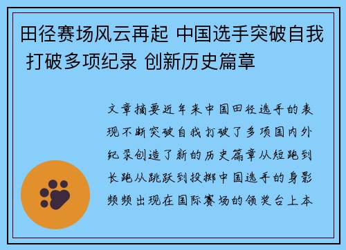 田径赛场风云再起 中国选手突破自我 打破多项纪录 创新历史篇章