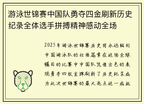 游泳世锦赛中国队勇夺四金刷新历史纪录全体选手拼搏精神感动全场