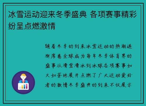 冰雪运动迎来冬季盛典 各项赛事精彩纷呈点燃激情