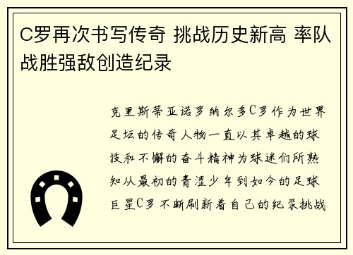 C罗再次书写传奇 挑战历史新高 率队战胜强敌创造纪录