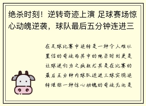 绝杀时刻！逆转奇迹上演 足球赛场惊心动魄逆袭，球队最后五分钟连进三球逆转对手