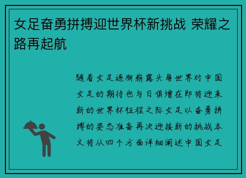 女足奋勇拼搏迎世界杯新挑战 荣耀之路再起航