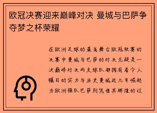 欧冠决赛迎来巅峰对决 曼城与巴萨争夺梦之杯荣耀
